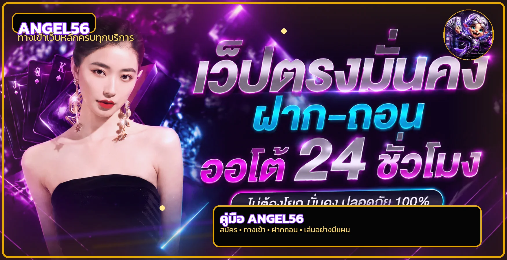 ANGEL56 คู่มือทางเข้า สมัคร ฝากถอน และโปรโมชั่น