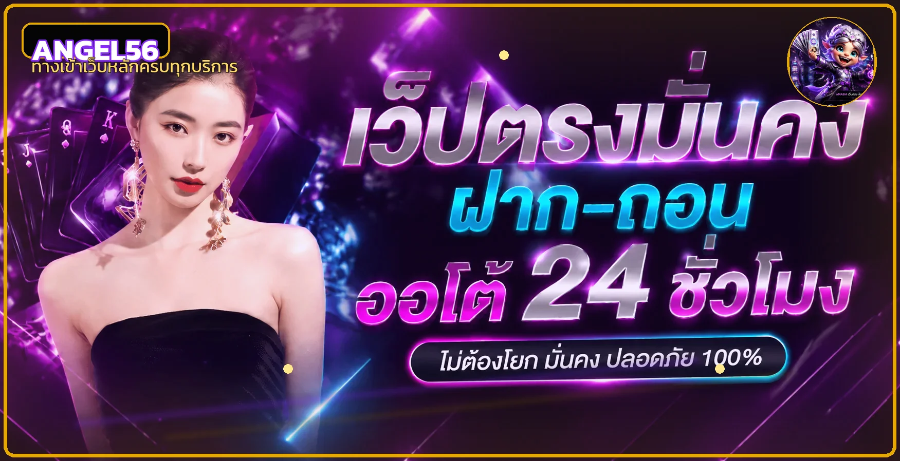 แบนเนอร์ ANGEL56 ทางเข้าเว็บหลักโทนม่วงทอง