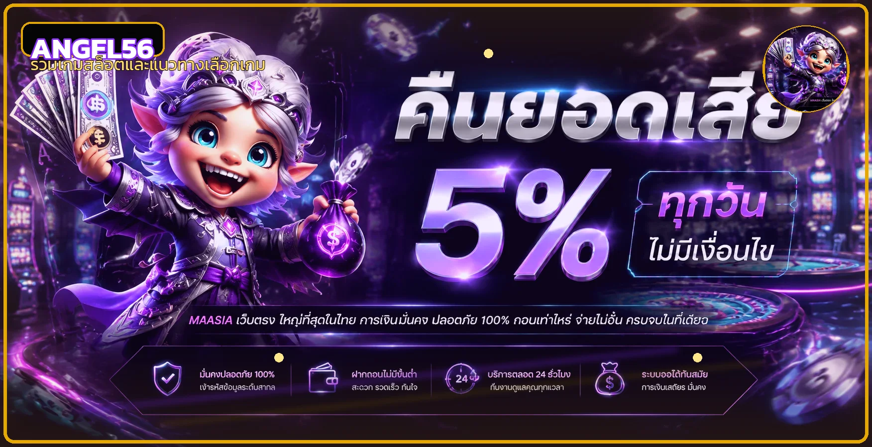 แบนเนอร์ ANGEL56 สล็อตและเกม PG โทนม่วงทอง
